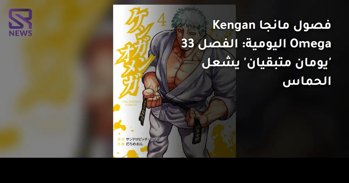 فصول مانجا Kengan Omega اليومية: الفصل 33 'يومان متبقيان' يشعل الحماس