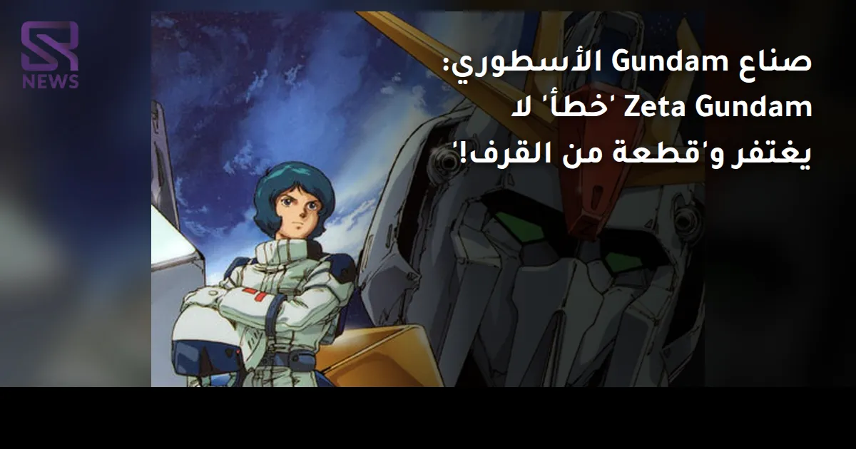صناع Gundam الأسطوري: Zeta Gundam 'خطأ' لا يغتفر و'قطعة من القرف!'