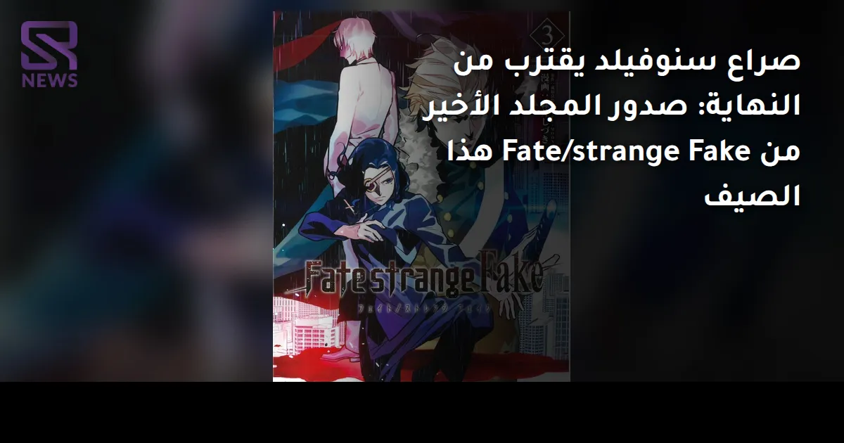 صراع سنوفيلد يقترب من النهاية: صدور المجلد الأخير من Fate/strange Fake هذا الصيف