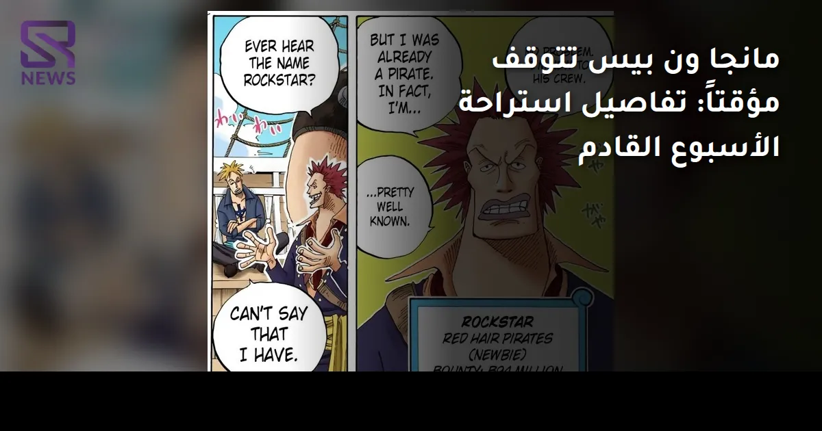 مانجا ون بيس تتوقف مؤقتاً: تفاصيل استراحة الأسبوع القادم