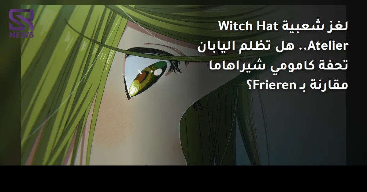 لغز شعبية Witch Hat Atelier.. هل تظلم اليابان تحفة كامومي شيراهاما مقارنة بـ Frieren؟