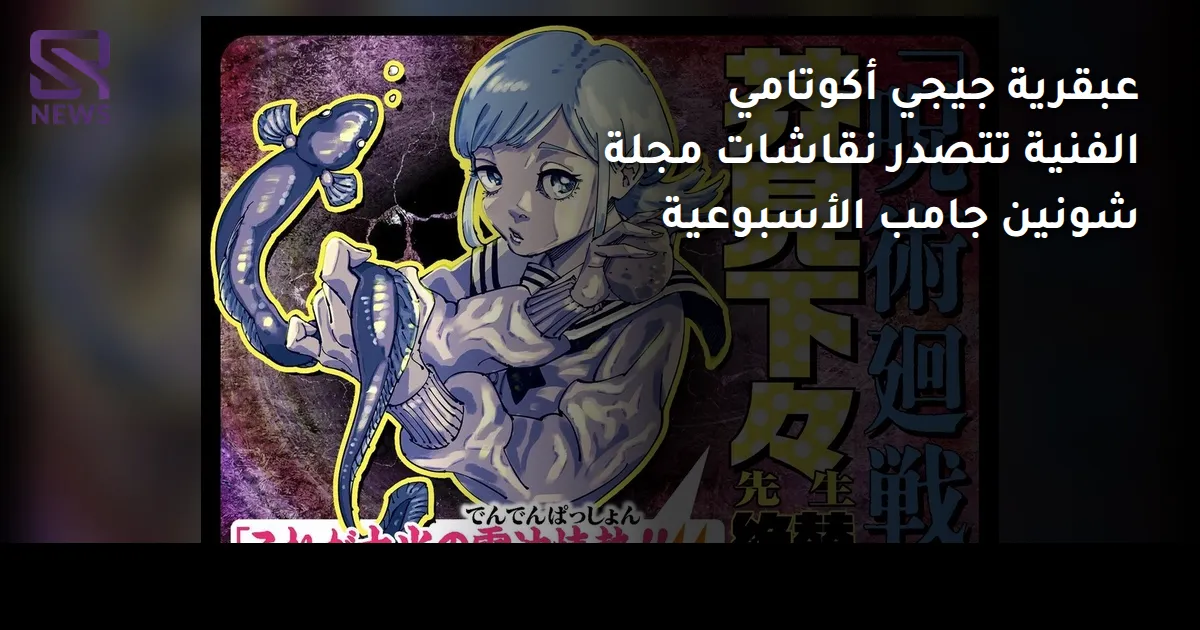 عبقرية جيجي أكوتامي الفنية تتصدر نقاشات مجلة شونين جامب الأسبوعية