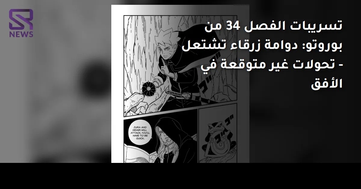تسريبات الفصل 34 من بوروتو: دوامة زرقاء تشتعل - تحولات غير متوقعة في الأفق