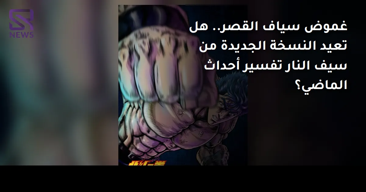 غموض سياف القصر.. هل تعيد النسخة الجديدة من سيف النار تفسير أحداث الماضي؟