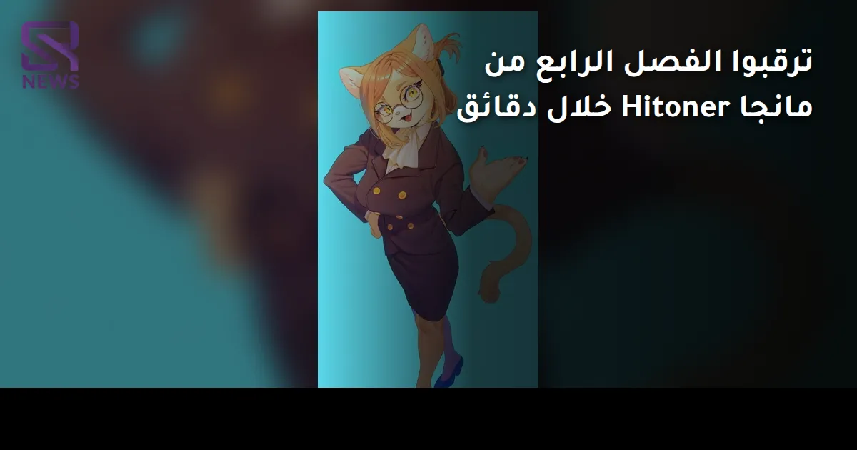 ترقبوا الفصل الرابع من مانجا Hitoner خلال دقائق