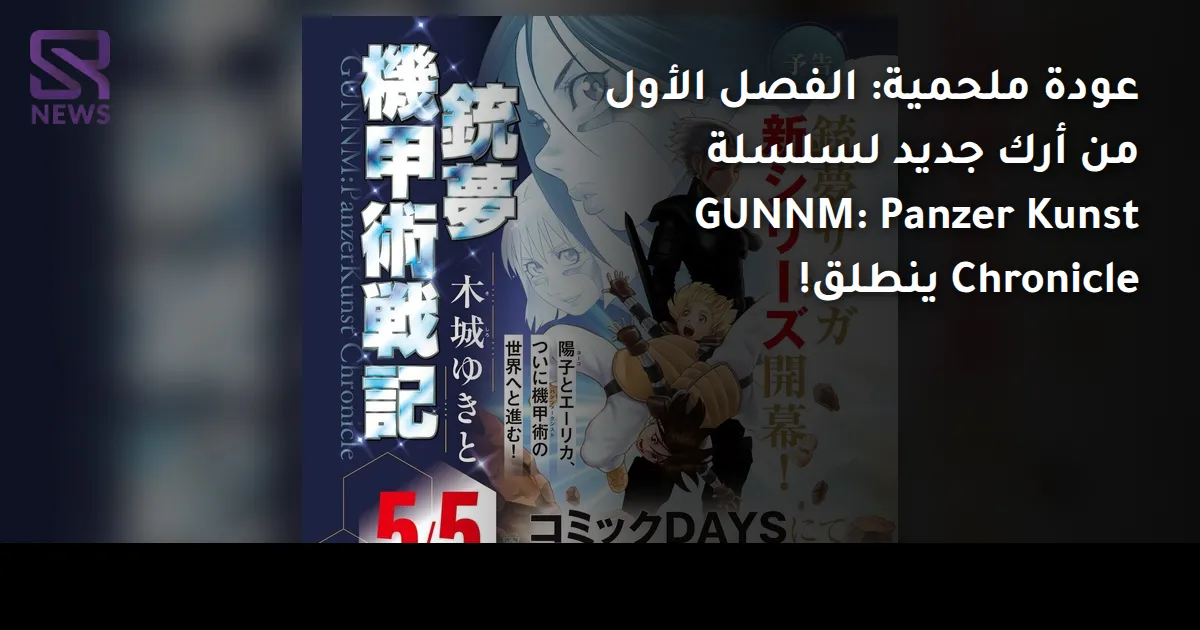 عودة ملحمية: الفصل الأول من أرك جديد لسلسلة GUNNM: Panzer Kunst Chronicle ينطلق!