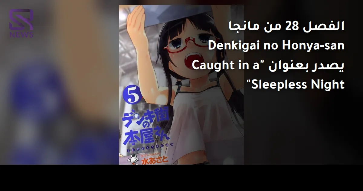 الفصل 28 من مانجا Denkigai no Honya-san يصدر بعنوان "Caught in a Sleepless Night"