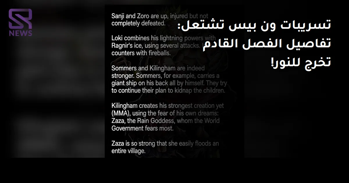 تسريبات ون بيس تشتعل: تفاصيل الفصل القادم تخرج للنور!