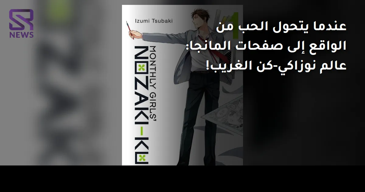 عندما يتحول الحب من الواقع إلى صفحات المانجا: عالم نوزاكي-كن الغريب!