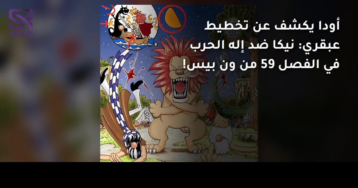 أودا يكشف عن تخطيط عبقري: نيكا ضد إله الحرب في الفصل 59 من ون بيس!