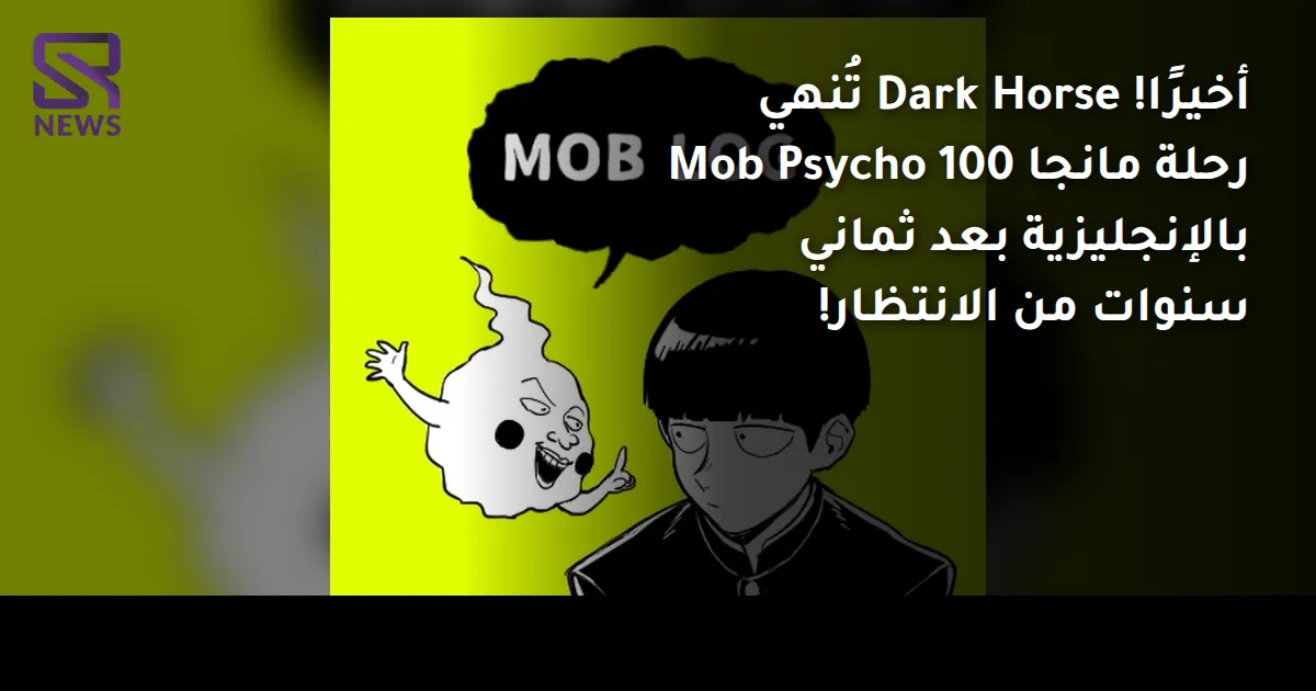 أخيرًا! Dark Horse تُنهي رحلة مانجا Mob Psycho 100 بالإنجليزية بعد ثماني سنوات من الانتظار!