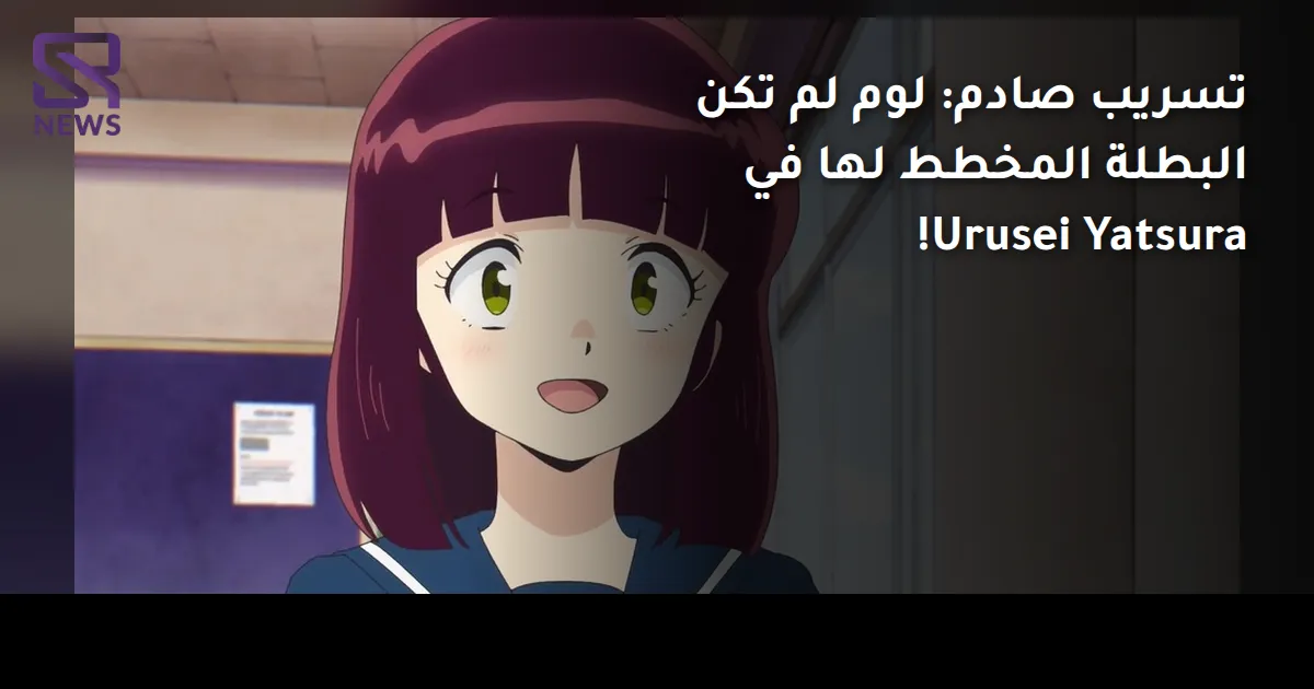 تسريب صادم: لوم لم تكن البطلة المخطط لها في Urusei Yatsura!