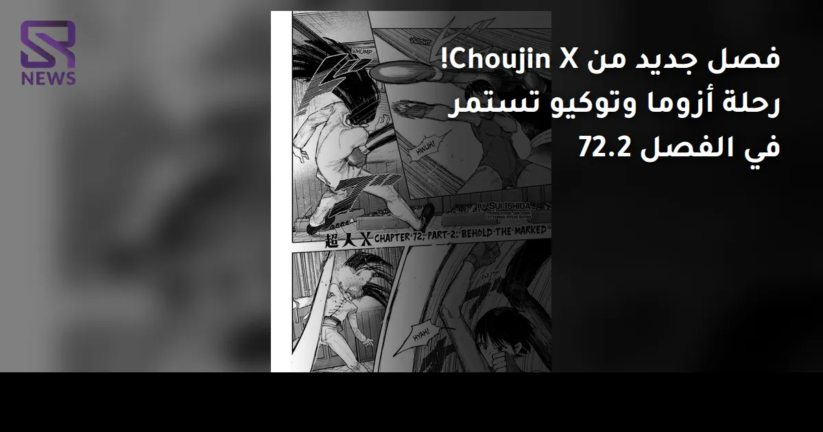 فصل جديد من Choujin X! رحلة أزوما وتوكيو تستمر في الفصل 72.2