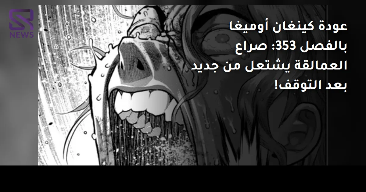 عودة كينغان أوميغا بالفصل 353: صراع العمالقة يشتعل من جديد بعد التوقف!