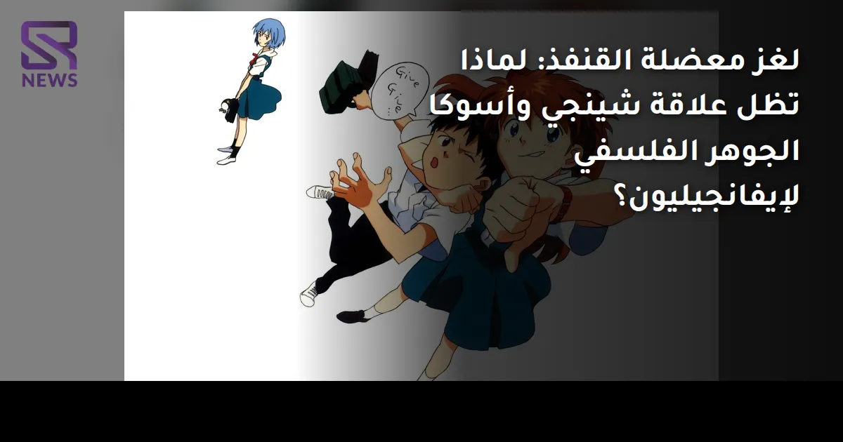 لغز معضلة القنفذ: لماذا تظل علاقة شينجي وأسوكا الجوهر الفلسفي لإيفانجيليون؟