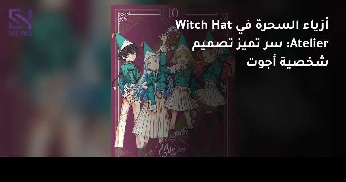 أزياء السحرة في Witch Hat Atelier: سر تميز تصميم شخصية أجوت
