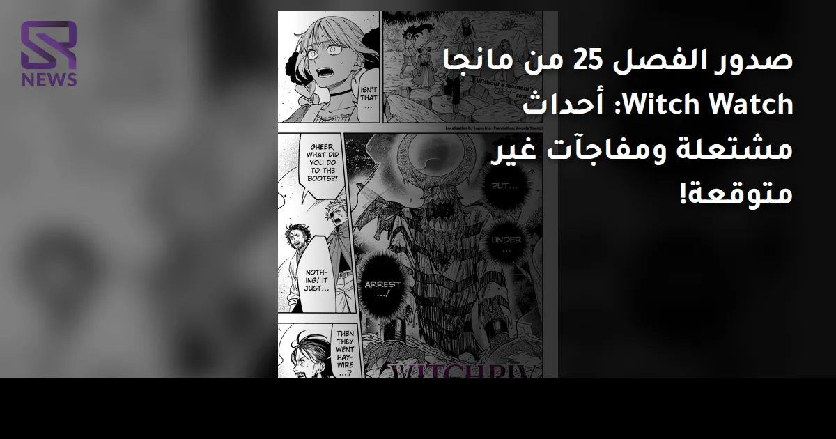 صدور الفصل 25 من مانجا Witch Watch: أحداث مشتعلة ومفاجآت غير متوقعة!