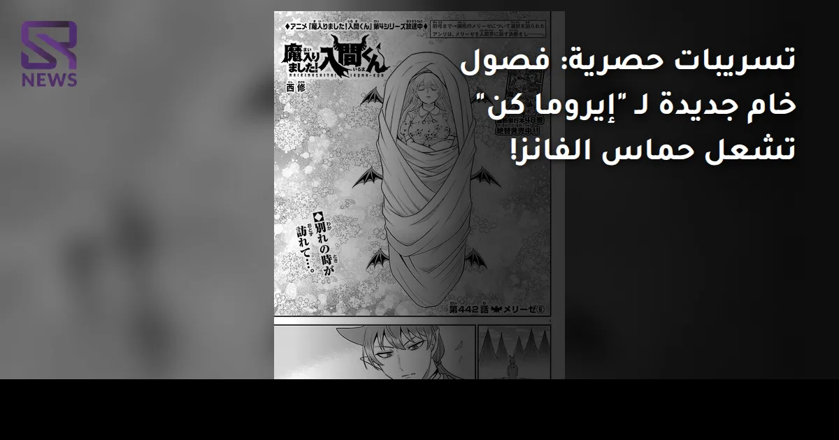 تسريبات حصرية: فصول خام جديدة لـ "إيروما كن" تشعل حماس الفانز!
