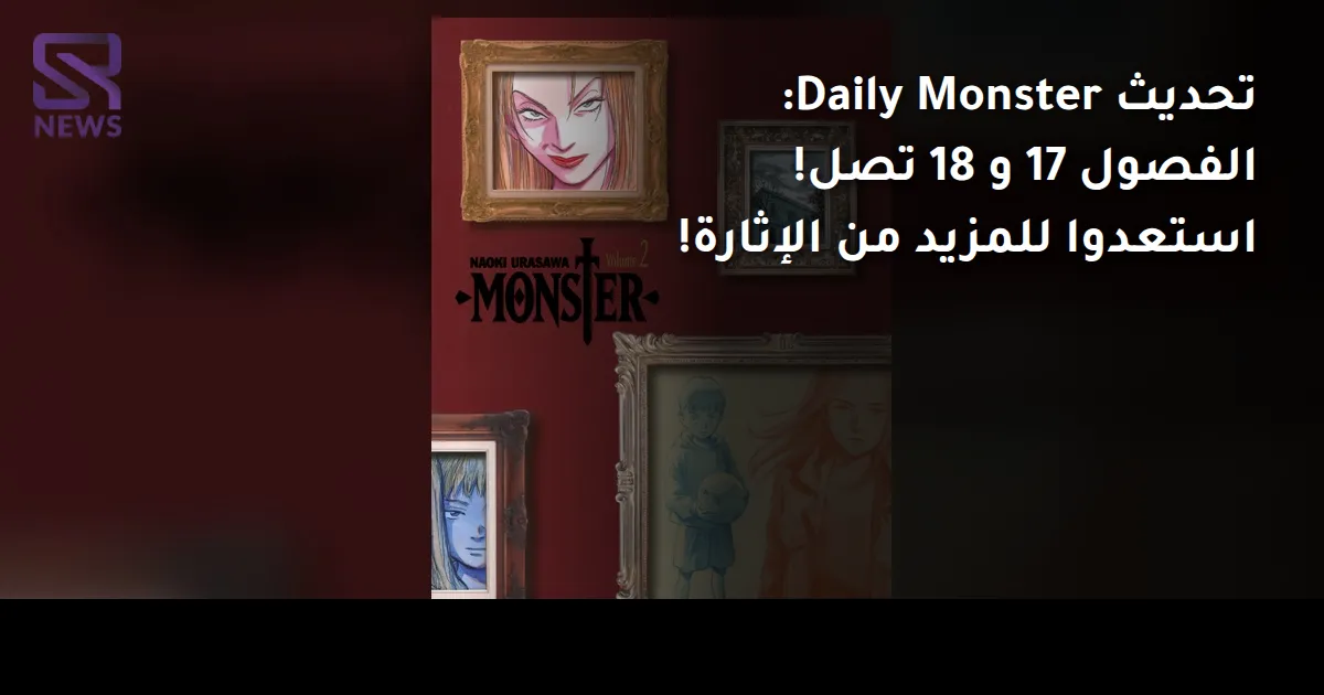 تحديث Daily Monster: الفصول 17 و 18 تصل! استعدوا للمزيد من الإثارة!