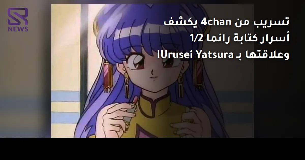 تسريب من 4chan يكشف أسرار كتابة رانما 1/2 وعلاقتها بـ Urusei Yatsura!