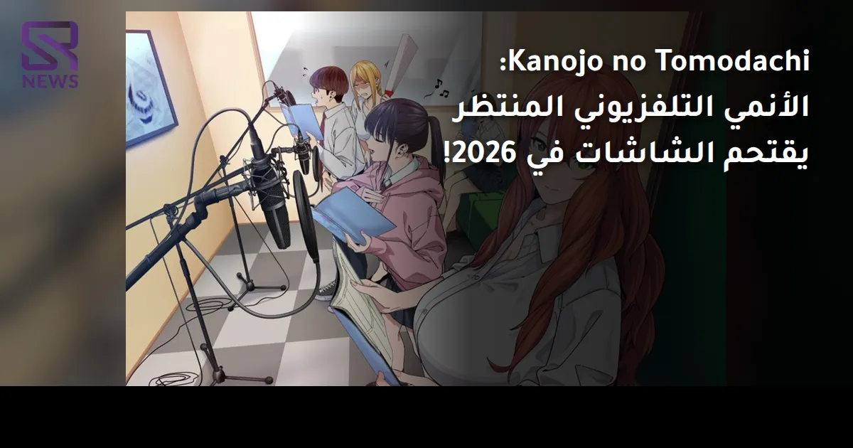 Kanojo no Tomodachi: الأنمي التلفزيوني المنتظر يقتحم الشاشات في 2026!