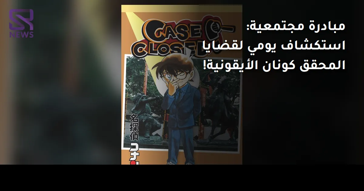 مبادرة مجتمعية: استكشاف يومي لقضايا المحقق كونان الأيقونية!