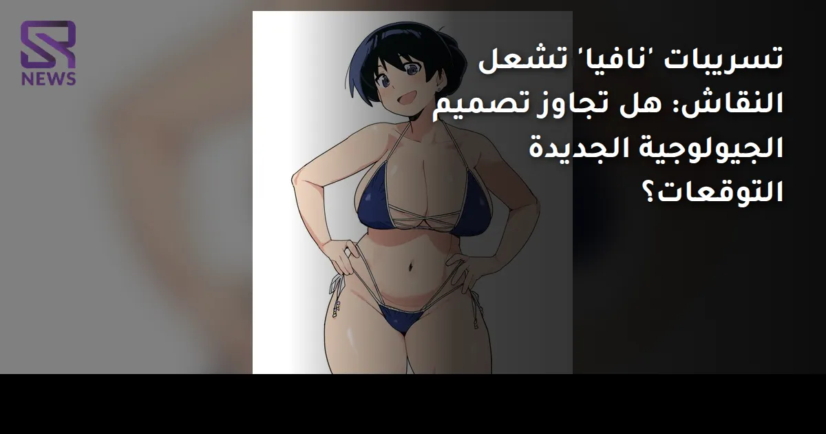 تسريبات 'نافيا' تشعل النقاش: هل تجاوز تصميم الجيولوجية الجديدة التوقعات؟