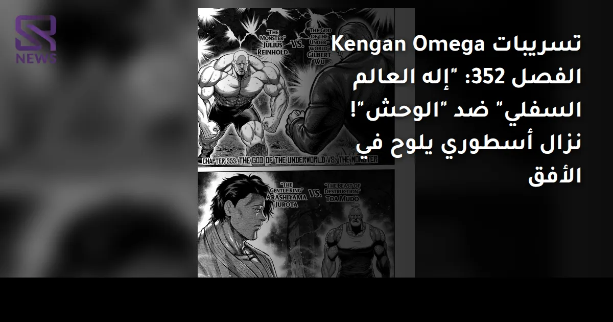 تسريبات Kengan Omega الفصل 352: "إله العالم السفلي" ضد "الوحش"! نزال أسطوري يلوح في الأفق