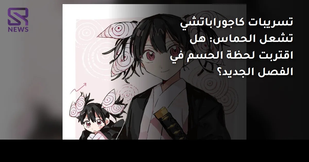 تسريبات كاجوراباتشي تشعل الحماس: هل اقتربت لحظة الحسم في الفصل الجديد؟