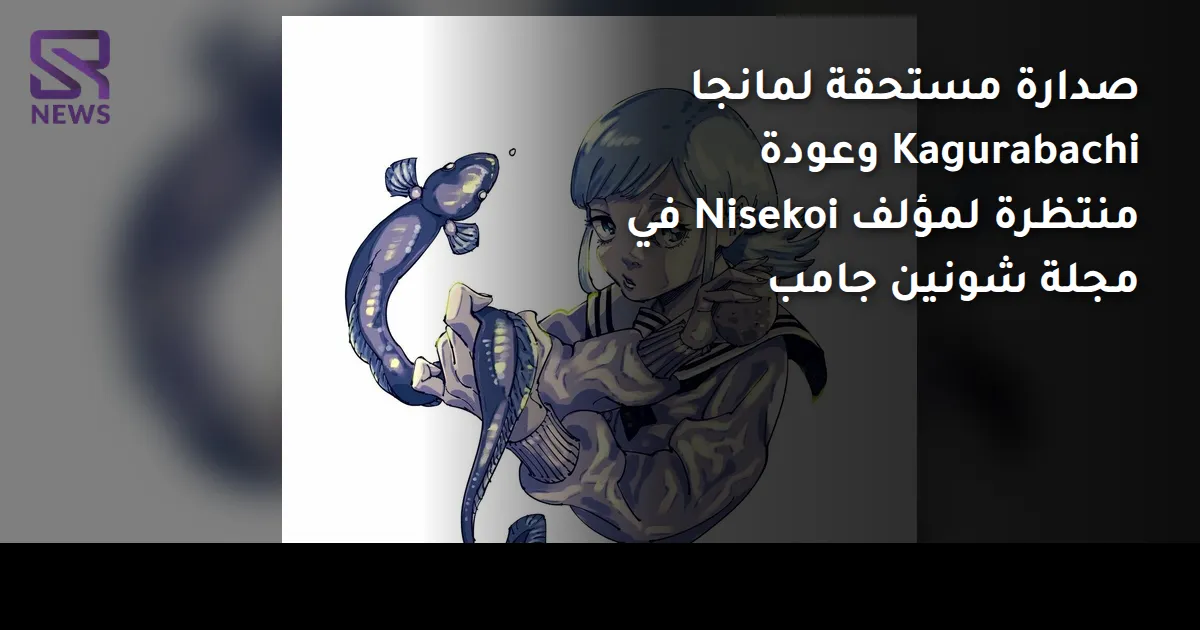 صدارة مستحقة لمانجا Kagurabachi وعودة منتظرة لمؤلف Nisekoi في مجلة شونين جامب