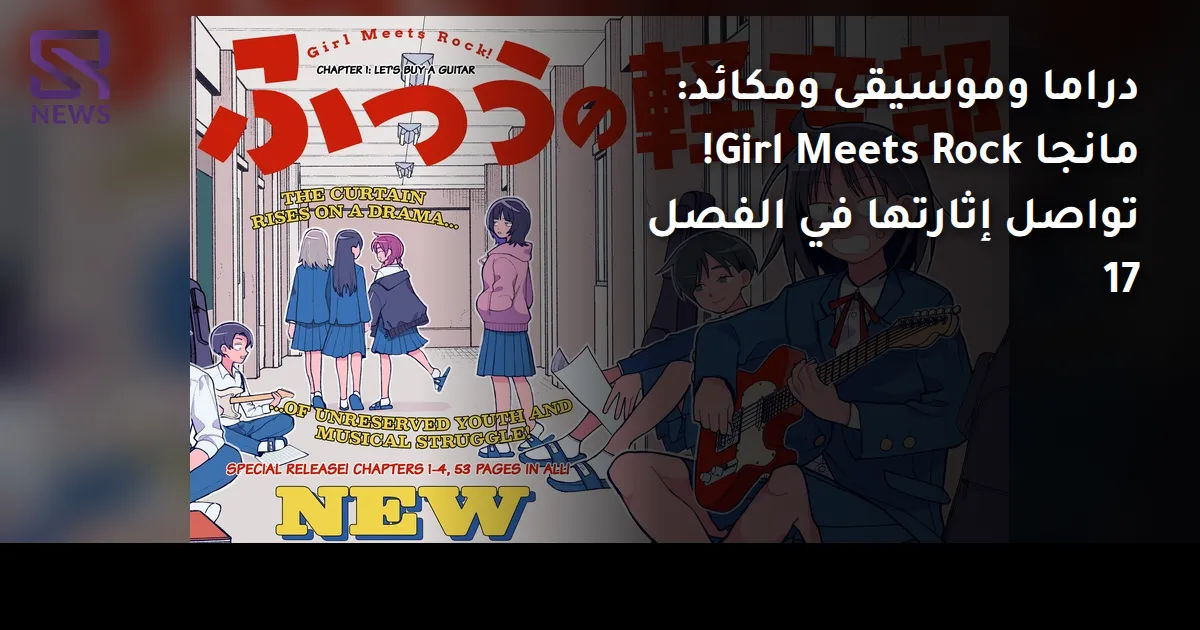 دراما وموسيقى ومكائد: مانجا Girl Meets Rock! تواصل إثارتها في الفصل 17