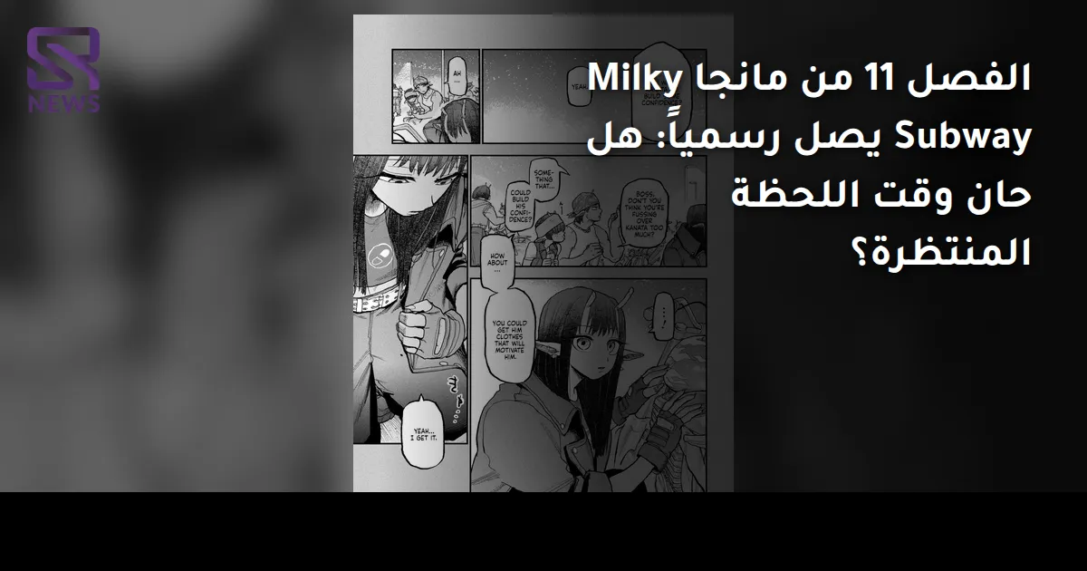 الفصل 11 من مانجا Milky Subway يصل رسمياً: هل حان وقت اللحظة المنتظرة؟