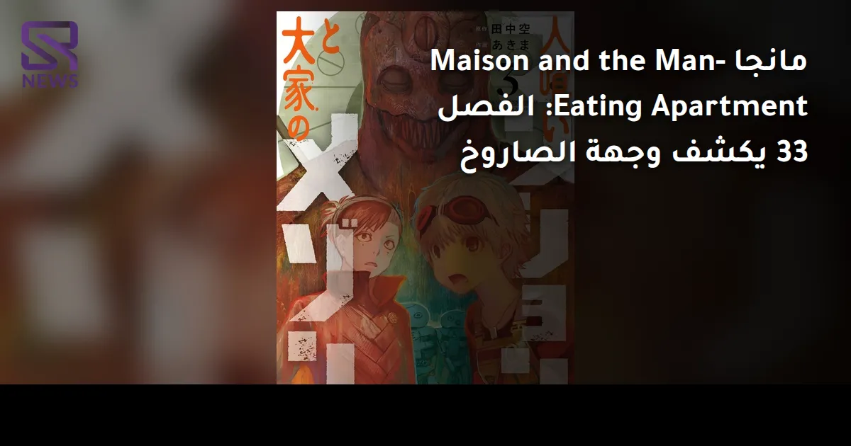 مانجا Maison and the Man-Eating Apartment: الفصل 33 يكشف وجهة الصاروخ