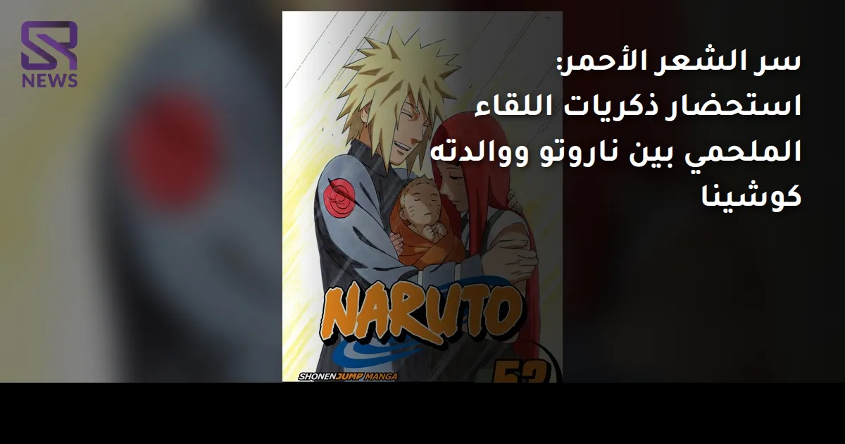 سر الشعر الأحمر: استحضار ذكريات اللقاء الملحمي بين ناروتو ووالدته كوشينا