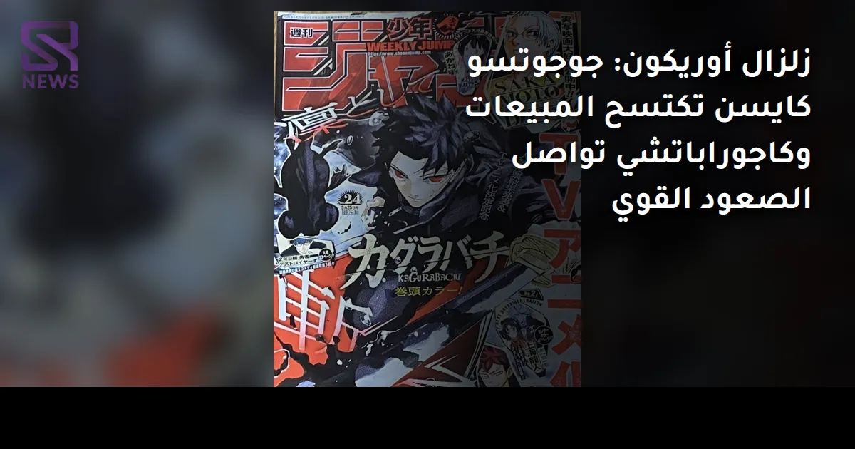 زلزال أوريكون: جوجوتسو كايسن تكتسح المبيعات وكاجوراباتشي تواصل الصعود القوي