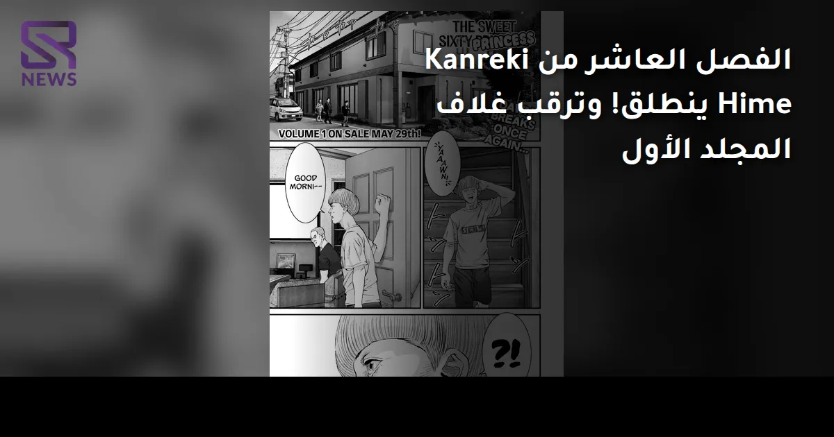 الفصل العاشر من Kanreki Hime ينطلق! وترقب غلاف المجلد الأول