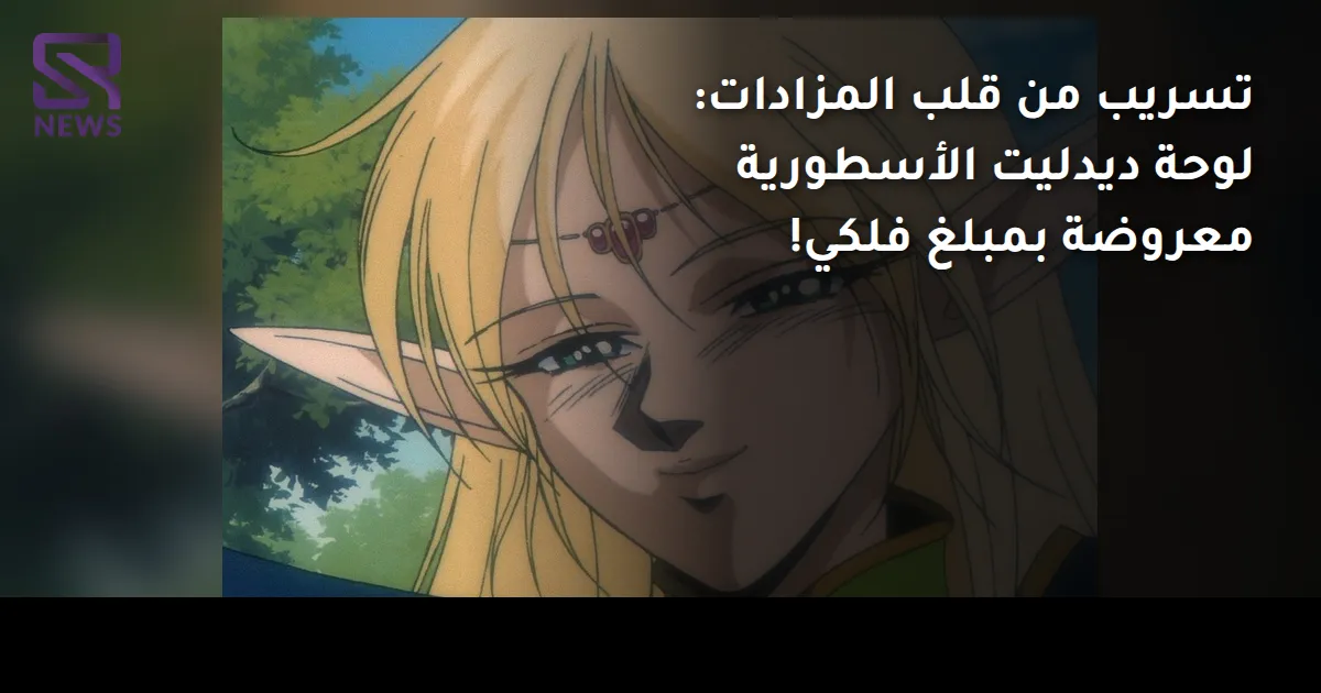 تسريب من قلب المزادات: لوحة ديدليت الأسطورية معروضة بمبلغ فلكي!