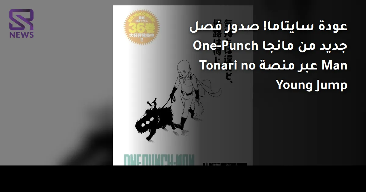 عودة سايتاما! صدور فصل جديد من مانجا One-Punch Man عبر منصة Tonari no Young Jump