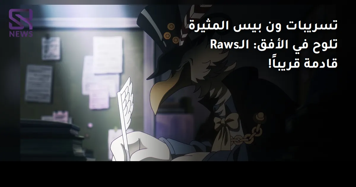 تسريبات ون بيس المثيرة تلوح في الأفق: الـRaws قادمة قريباً!