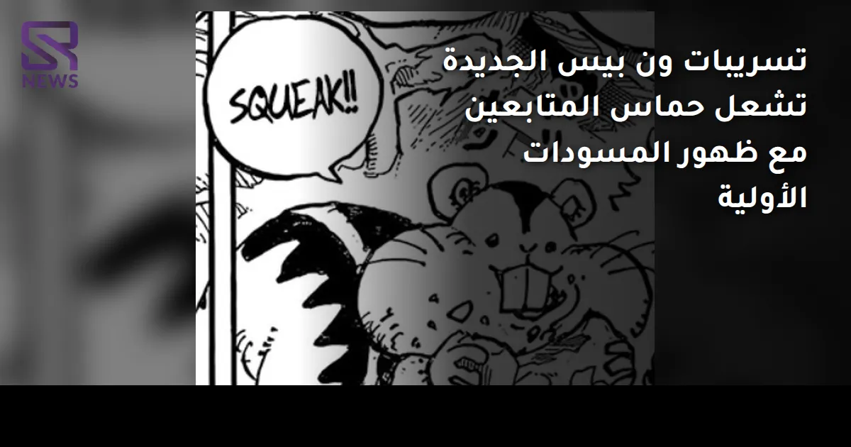 تسريبات ون بيس الجديدة تشعل حماس المتابعين مع ظهور المسودات الأولية