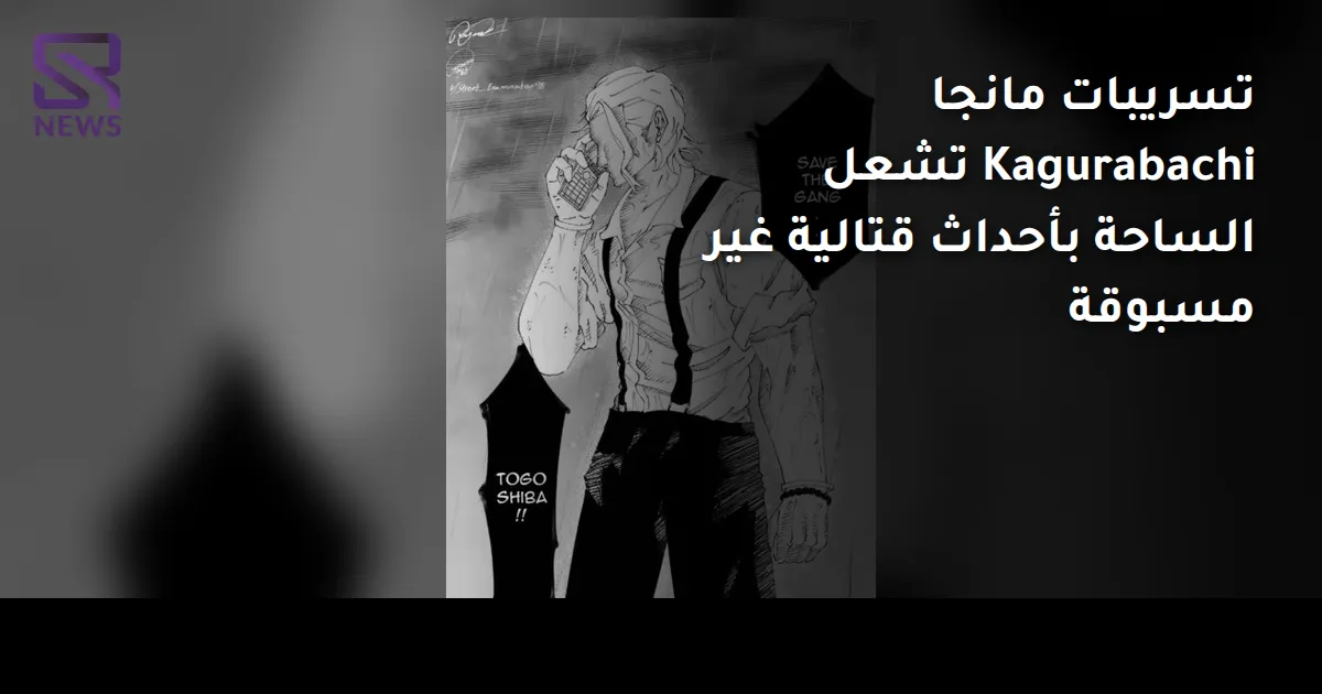 تسريبات مانجا Kagurabachi تشعل الساحة بأحداث قتالية غير مسبوقة