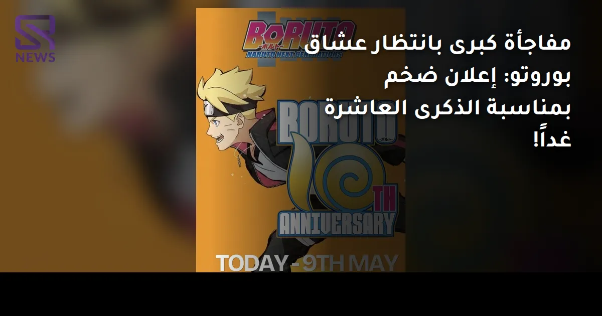 مفاجأة كبرى بانتظار عشاق بوروتو: إعلان ضخم بمناسبة الذكرى العاشرة غداً!