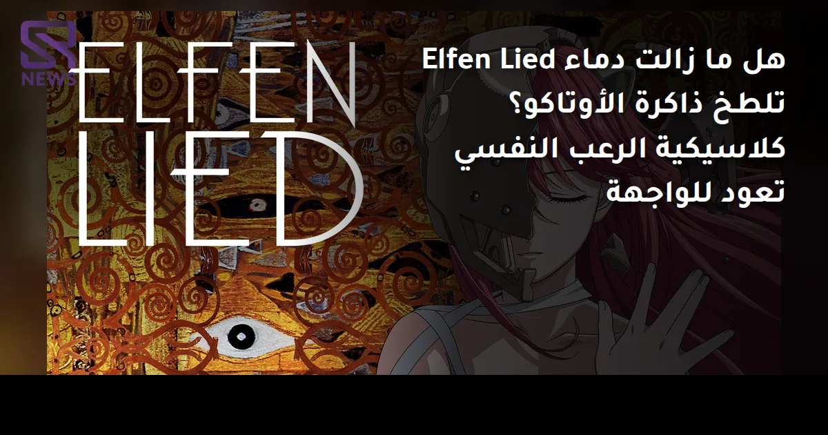 هل ما زالت دماء Elfen Lied تلطخ ذاكرة الأوتاكو؟ كلاسيكية الرعب النفسي تعود للواجهة