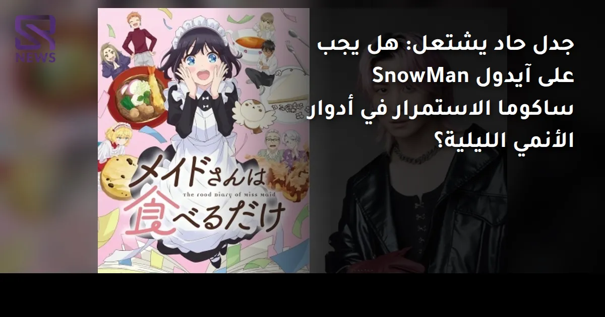 جدل حاد يشتعل: هل يجب على آيدول SnowMan ساكوما الاستمرار في أدوار الأنمي الليلية؟