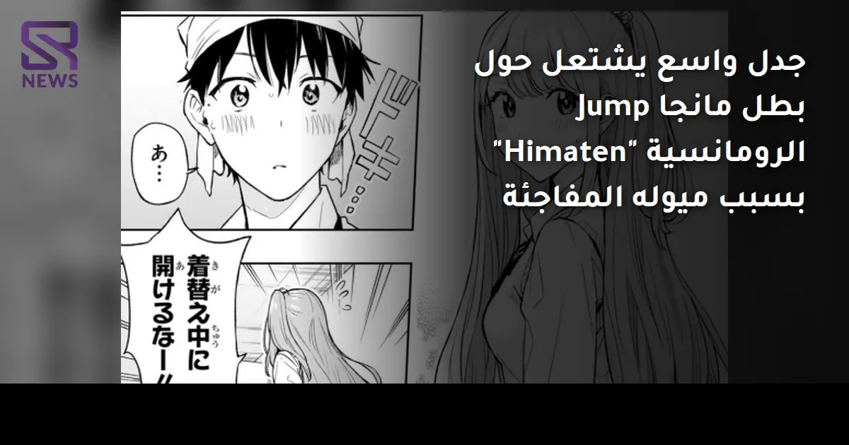 جدل واسع يشتعل حول بطل مانجا Jump الرومانسية "Himaten" بسبب ميوله المفاجئة