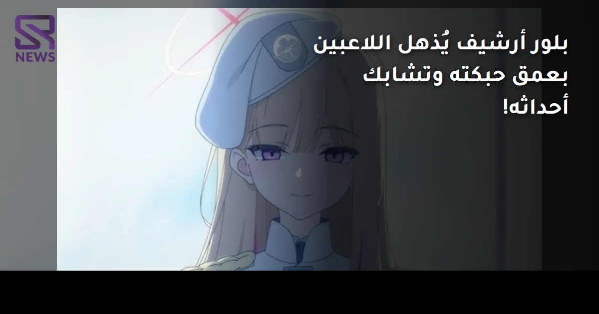 بلور أرشيف يُذهل اللاعبين بعمق حبكته وتشابك أحداثه!