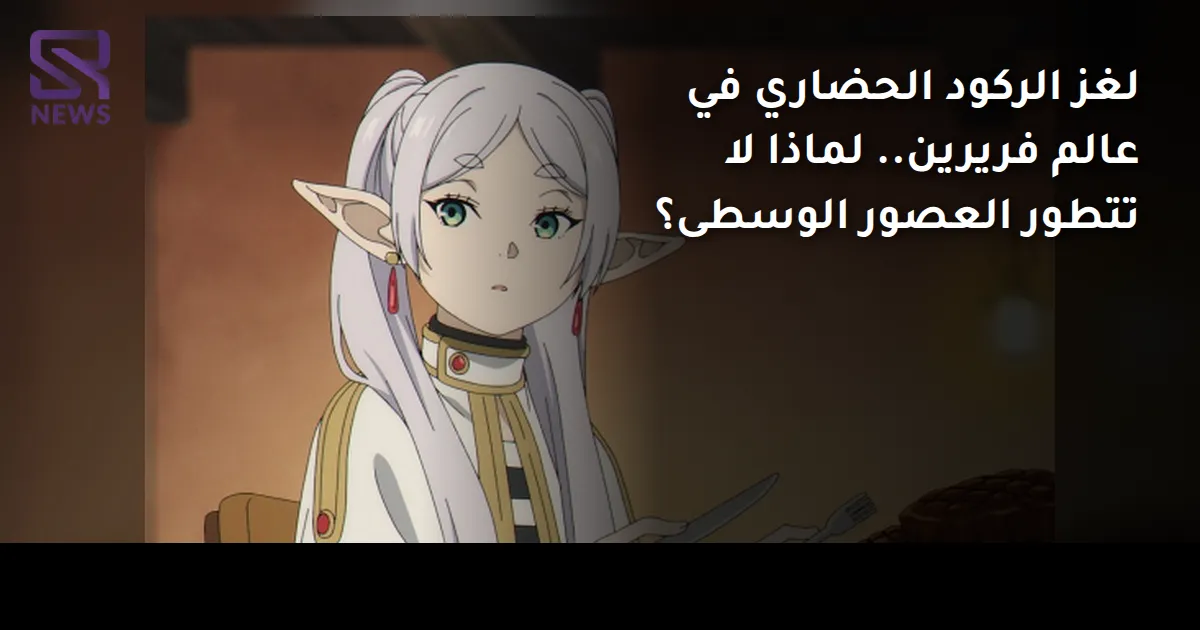 لغز الركود الحضاري في عالم فريرين.. لماذا لا تتطور العصور الوسطى؟