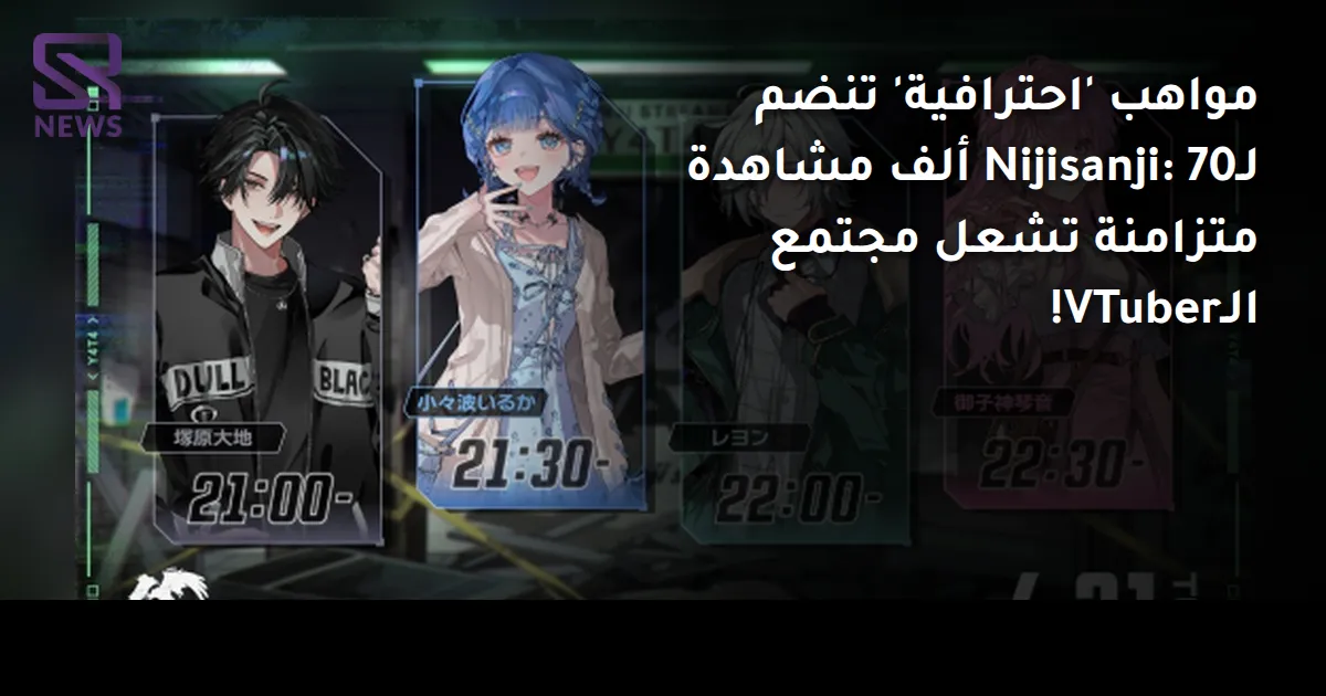 مواهب 'احترافية' تنضم لـNijisanji: 70 ألف مشاهدة متزامنة تشعل مجتمع الـVTuber!