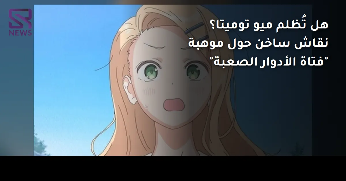 هل تُظلم ميو توميتا؟ نقاش ساخن حول موهبة "فتاة الأدوار الصعبة"