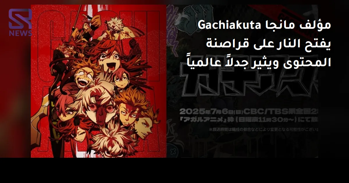مؤلف مانجا Gachiakuta يفتح النار على قراصنة المحتوى ويثير جدلاً عالمياً